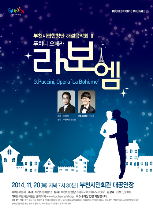 [1120]부천시립합창단 해설음악회 - 오페라 라보엠